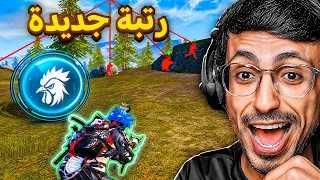 ابو اياد يبند اقوى هكر 🧐فنص القيم ويترقى رتبة جديدة 👔من ببجي سلسلة عين الصقر