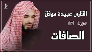 سورة الصافات کاملة القارئ عبیدة موفق Surat As Saaffat Obaida Muafaq 