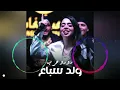 رورو حرب ولد سباع