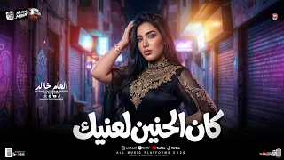 ترند كان الحنين لعنيك   اتعزب وجرب مره   الهام خالد        ترندات شعبي حظ جديده      دندنها