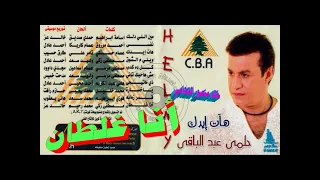 حلمي عبد الباقي ـ انا غلطان ـ اغاني الزمن الجميل ـ خالد منصور التهامي 