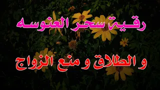رقية سحر العنوسة و الطلاق و منع الزواج الشيخ ناصر زيدان الغامدي 