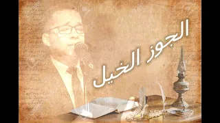 Elgoz Elkhel L الجوز الخيل 