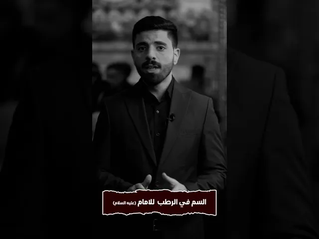 ⁣بداية الماساة للموالين...  ولحظات شهادة امامهم