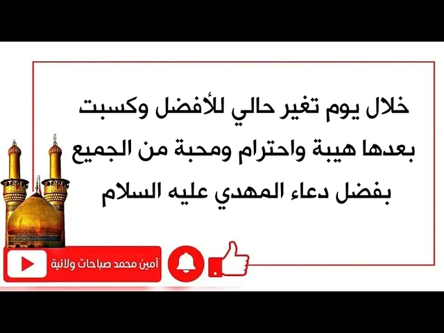 خلال يوم تغير حالي للأفضل وكسبت محبة الناس واحترامهم لي بفضل دعاء صاحب الزمان المذهل