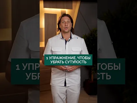 ЭТО упражнение убирает сутулость НАВСЕГДА! #здоровье #осанка #спина