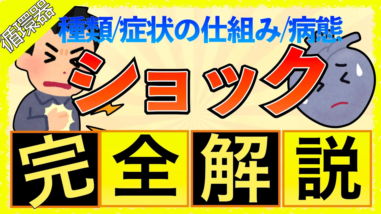 イラストで学ぶ医学!「ショックの分類と病態と機序」循環血液減少性/心原性/心外閉塞/敗血症ショックの原因と症状の仕組みとは