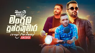Best Of Manjula Pushpakumara (මංජුල පුශ්පකුමාරගේ හොඳම ගීත එකතුව) | Thaniwela Maa | Dewiyan Dutimi Ma
