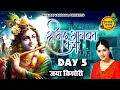 Lagu जया किशोरी श्रीमद भागवत कथा Day 5 | Jaya kishori Bhagwat katha Jaipur | #jayakishori #bhagwatkatha