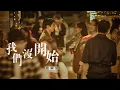 Download Lagu 周興哲Eric Chou《我們沒開始 We never started》Official Music Video