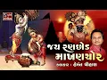 Download Lagu Jai Ranchod Makhan Chor || Popular Dwarikadhish Songs - NONSTOP ||