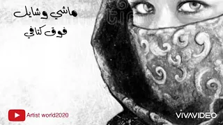 ماشي وشايل فوق كتافي حمل وائل الفشني 