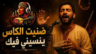 أغنية ضنيت الكاس ينسيني فيك دييو مع بنت الغيوان دندنها