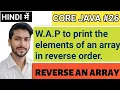 Java program to print array elements in reverse order Array Interview Questions in Java