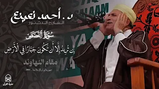 من روائع التلاوات النادرة   د احمد نعينع   سورة القصص   ايران        دندنها