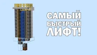 Самый быстрый лифт в майнкрафте!