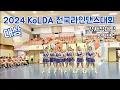 Download Lagu 2024 KoLDA 전국라인댄스대회 강사참여팀 대상