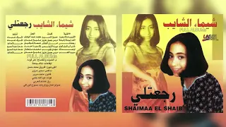 شيماء الشايب   ألف ليلة وليلة  دندنها