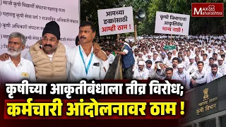 शेतकऱ्यांच्या मागण्या पूर्ण होतील का ? | Pune Farmer Protest | Max Maharashtra