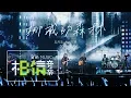 Lagu MAYDAY五月天 [ 挪威的森林 ]  feat.伍佰 Wu Bai  Life Tour no. 119 壓軸加班曲