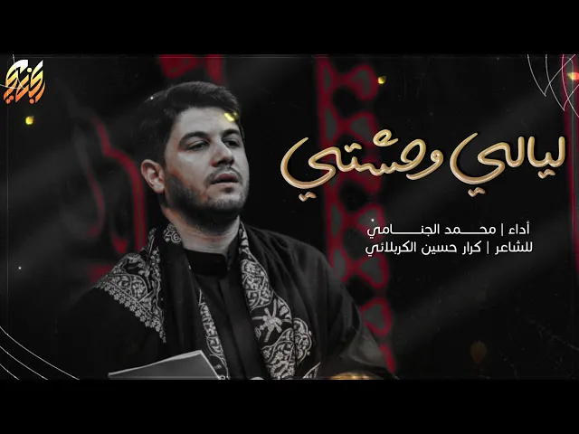 ليالي وحشتي | محمد الجنامي