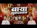 Download Lagu बाया भुकल्यान | baya bhuklyan | animesh thakur | dj pamya | 2024 baya song | कोलनी मळणी ग बाया