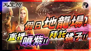 【天堂M】突擊獵殺行動「直播噴紫拜託橘子!!」雙紅技槍強勢體驗!! 槍手「3修確定」還會變更強嗎!? 「網頁簽到」 #槍手 #天堂 #리니지M｜DingDing
