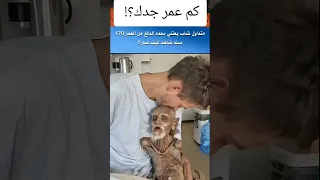 كم عمر جدك  اكسبلور  ذواقه  علم النفس  اقنباسات  معلومات  ماوراءيات  لايك  ترند  نصائح دندنها
