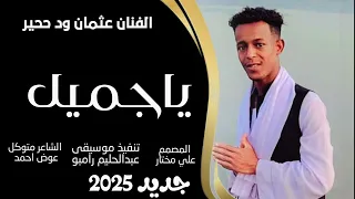جديد 2025 الفنان عثمان ودحجير Ll يا جميل 