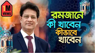 রমজানে কী খাবেন? কীভাবে খাবেন #drmoniruzzaman #রমজান #রোজা #fasting #ramadan #ramadan2024 #diet