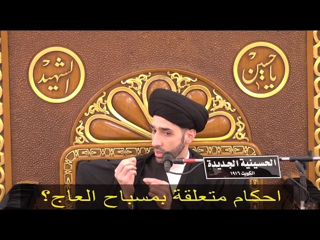 ⁣احكام متعلقة بمسباح العاج - سيد محمد شبر