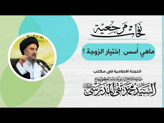 ⁣ماهي أُسس  إختيار الزوجة؟