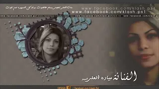 ميادة العلي وعلي العراقي انا لهديلك هالروح ميادة ص 