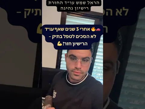 بعد 3 سنوات لم يقبل خلالها أي محامٍ معالجة الملف — الرخصة عادت