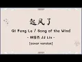 [PINYIN|คำอ่านไทย]《起风了-Qi Feng Le》- 林俊杰 JJ Lin - [Song of the Wind]