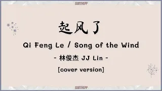 Download [PINYIN|คำอ่านไทย]《起风了-Qi Feng Le》- 林俊杰 JJ Lin - [Song of the Wind] MP3