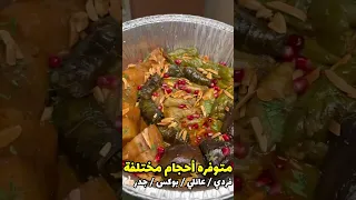 دار ساور أقوى ورق عنب و محاشي بالجهراء كلها دندنها