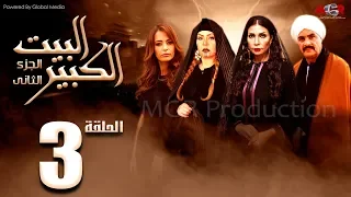 مسلسل البيت الكبير الجزء الثاني الحلقة 3 Al Beet Al Kebeer Part 2 Episode 