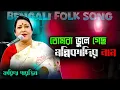 Download তোমরা ভুলে গেছ মল্লিকাদির নাম | Tomra vule geso mollikadir naam songs | Bengali Folk Song mp4 3gp mp3 videos - waplic