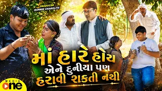 Maa Hare Hoy Ene Duniya Pan Haravi Sakti Nathi  | 2026 | Vijudi Na Comedy