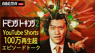 【3選まとめ】新宿2丁目で爆モテのケムリが実際に行ってみた など大人気のトークをフル公開！｜【#ドーピングトーキング2】ABEMAで配信中！