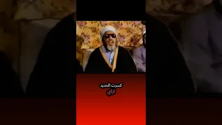 الشيخ كشك وقصة الحرامي والقاضي 