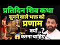 Download Lagu Why should one who listens to Shiva Katha every day bow 🤔✨// shiv Katha #shiv @giribapuofficial