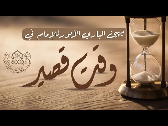 ⁣يهيئ الباري الأمور للإمام (عجّل الله فرجه) في وقت قصير - السيد صادق الخرسان