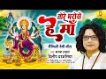 Download Lagu तोरे भरोसे हे मा #Dilip_darbhangiya  भगवती गीत #दिलीप_दरभंगिया Bhakti Song | #Maithili Devi Geet
