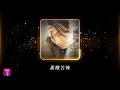 Lagu 鄭中基 Ronald Cheng -《甜酸苦辣》Official Lyric Video