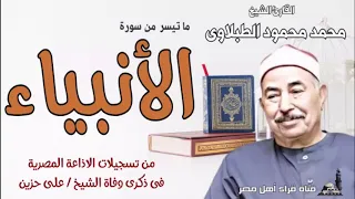 الشيخ محمد محمود الطبلاوى وماتيسر له من سورة الانبياء من تسجيلات الاذاعة 