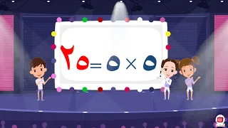 Multiplication Table Song Five 5 Multiplication Table Song For Children Times Table Song 5  Multiplication Table Song Five 5 Multiplication Table Song For Children Times Table Song 5