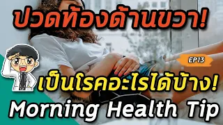 ผู้หญิงที่ปวดท้องด้านขวาล่างและมีตกขาวควรพิจารณาโรคอะไร