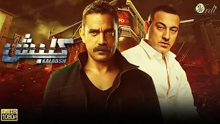 حصريآ مسلسل كلبش كامل بدون فواصل قصة حياة سليم الانصاري كاملة امير كرارة ودياب  حصريآ مسلسل كلبش كامل بدون فواصل قصة حياة سليم الانصاري كاملة امير كرارة ودياب